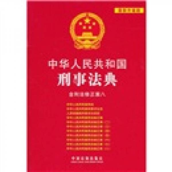 中华人民共和国刑事法典（含刑法修正案8）（最新升级版）