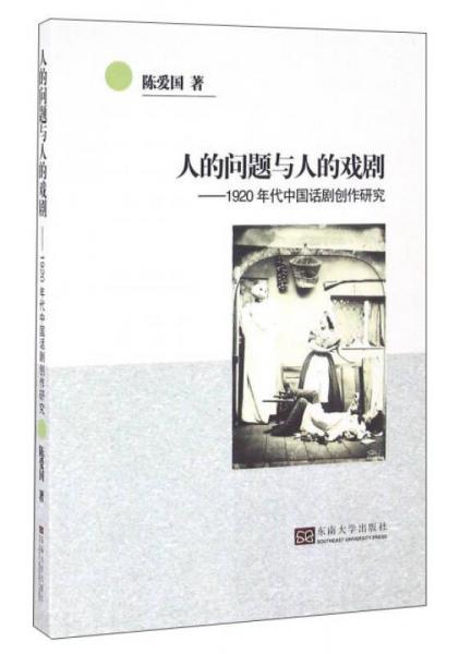 人的问题与人的戏剧：1920年代中国话剧创作研究