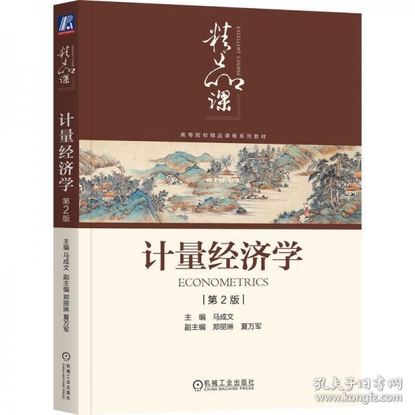 計量經濟學 第2版