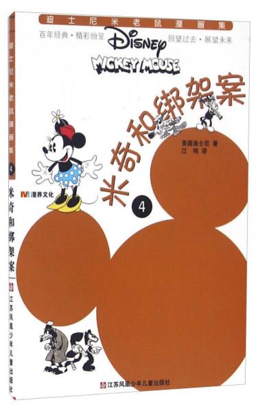 米奇和绑架案/迪士尼米老鼠漫画集