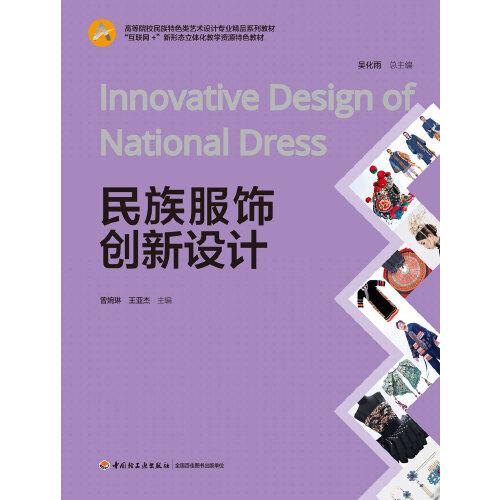 民族服飾創(chuàng)新設(shè)計(jì)