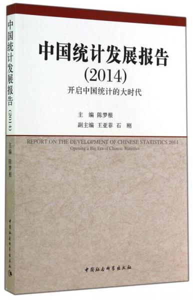 中国统计发展报告（2014）：开启中国统计的大时代