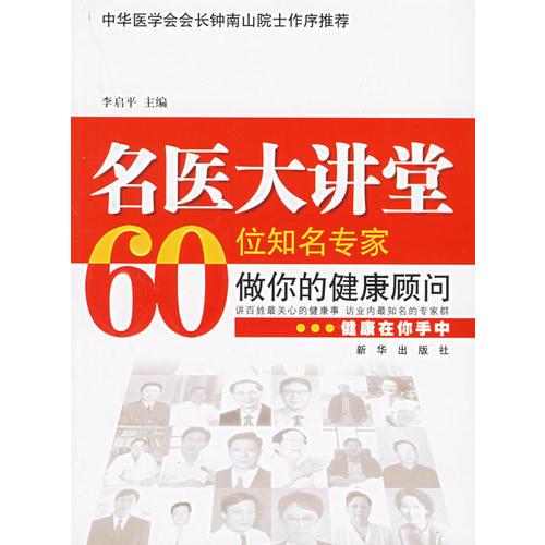 名医大讲堂60位名专家做你的健康顾问