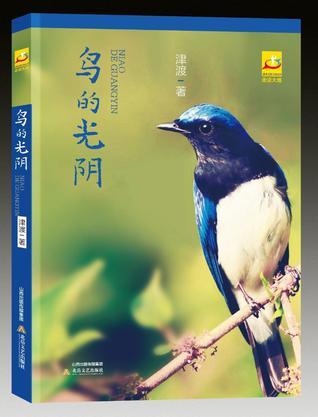鳥的光陰