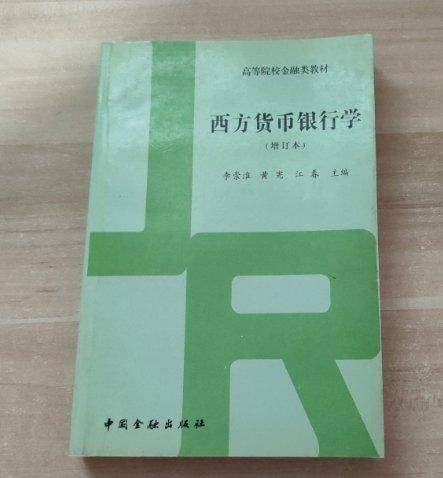 西方貨幣銀行學(xué):增訂本