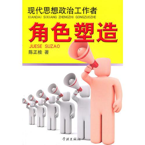 現(xiàn)代思想政治工作者角色塑造