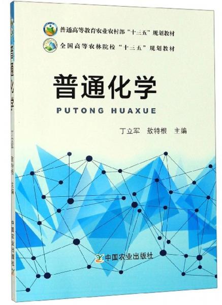 普通化學(xué)
