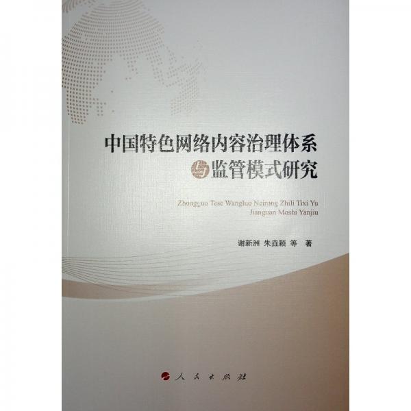 中国特色网络内容治理体系与监管模式研究 谢新洲 等 著