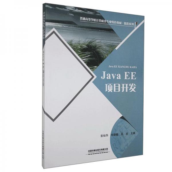 JavaEE项目开发/普通高等学校计算机类专业特色教材·精选系列