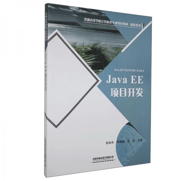 JavaEE項(xiàng)目開發(fā)/普通高等學(xué)校計(jì)算機(jī)類專業(yè)特色教材·精選系列