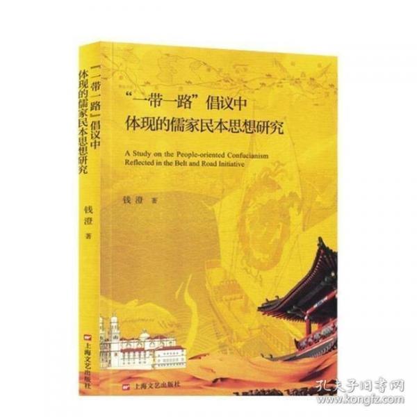 “一带一路”倡议中体现的儒家民本思想研究