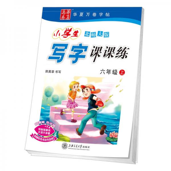 華夏萬卷字帖 小學(xué)生寫字課課練 北師大版 六年級上冊