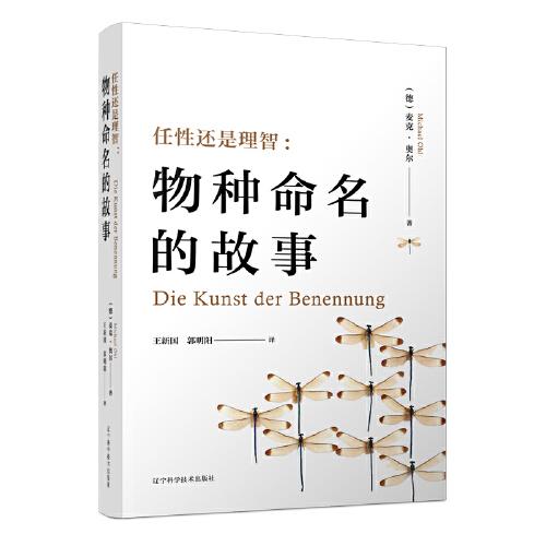 任性還是理智：物種命名的故事