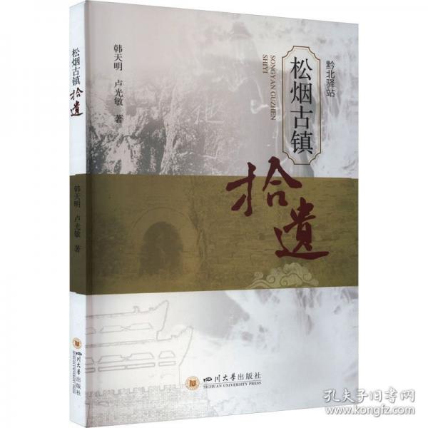 松煙古鎮(zhèn)拾遺