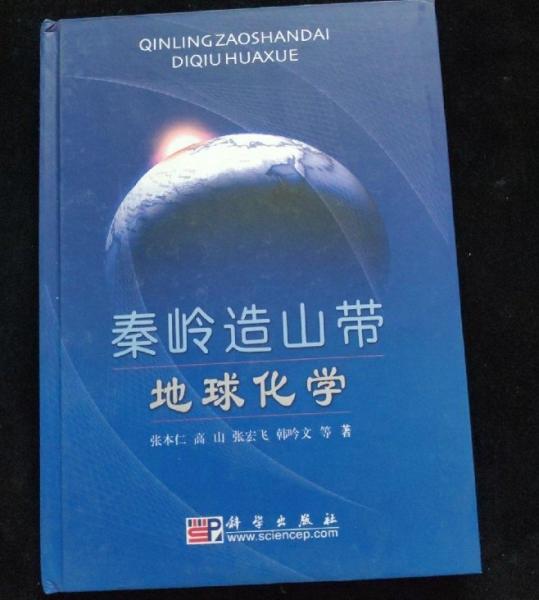 秦嶺造山帶地球化學