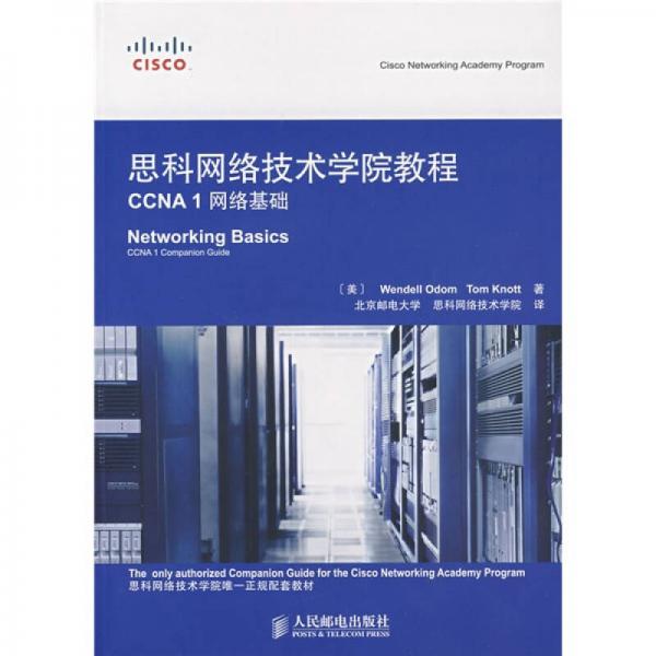 思科网络技术学院教程CCNA 1网络基础