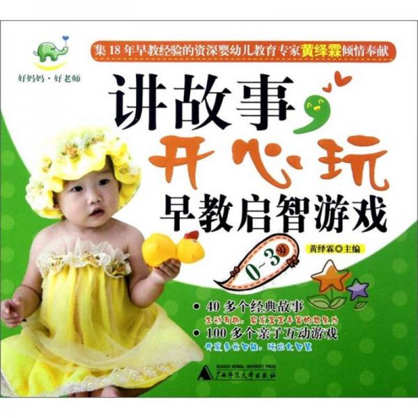 講故事，開心玩早教啟智游戲（0-3歲）
