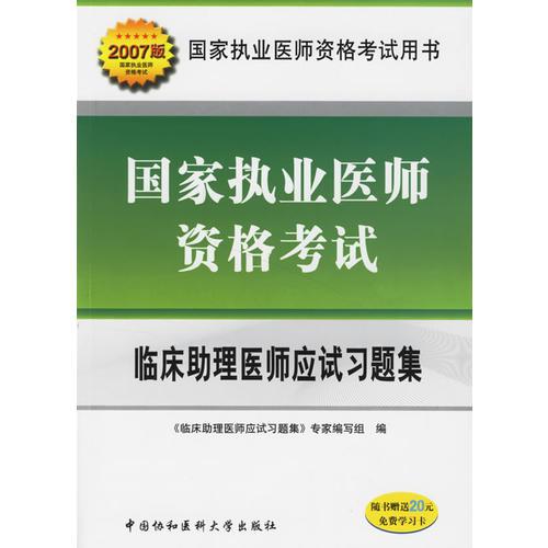 国家执业医师资格考试：临床助理医师应试习题集（2007版）