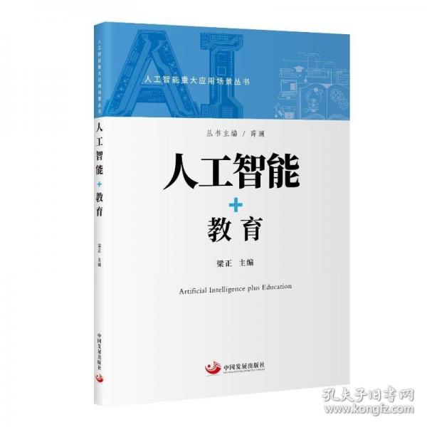 人工智能+教育