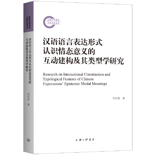 汉语语言表达形式认识情态意义的互动建构及其类型学研究