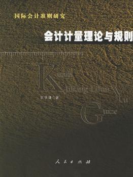 國(guó)際會(huì)計(jì)準(zhǔn)則研究:會(huì)計(jì)計(jì)量理論與規(guī)則