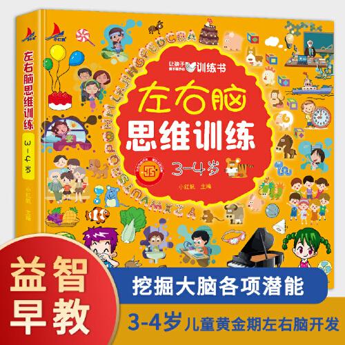 左右腦思維訓(xùn)練3-4歲兒童全腦開(kāi)發(fā)專(zhuān)注力邏輯力想象力益智游戲