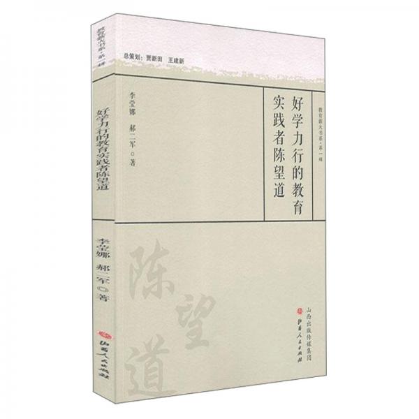 好學(xué)力行的教育實踐者陳望道/教育薪火書系·第一輯