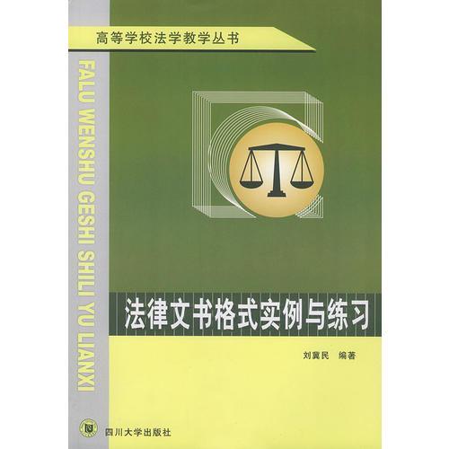 法律文書格式實(shí)例與練習(xí)——高等學(xué)校法學(xué)教學(xué)叢書
