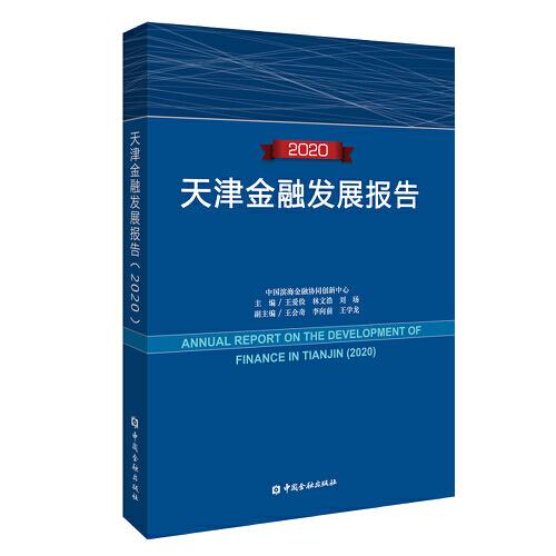 天津金融發(fā)展報(bào)告(2020)