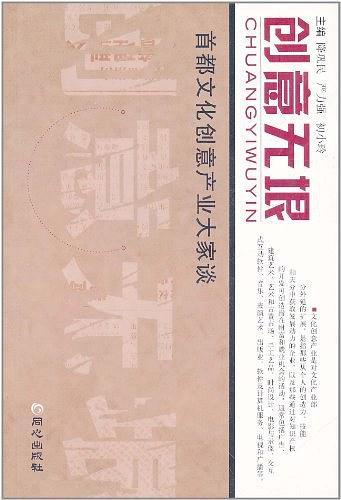 創(chuàng)意無垠:首都文化創(chuàng)意產(chǎn)業(yè)大家談