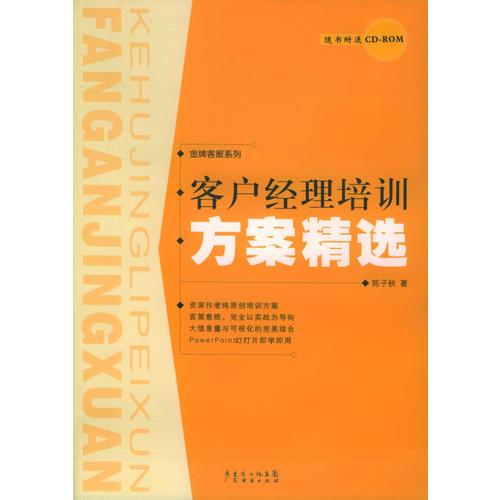 客户经理培训方案精选——金牌客服系列