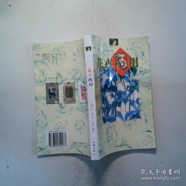 花卉藥用