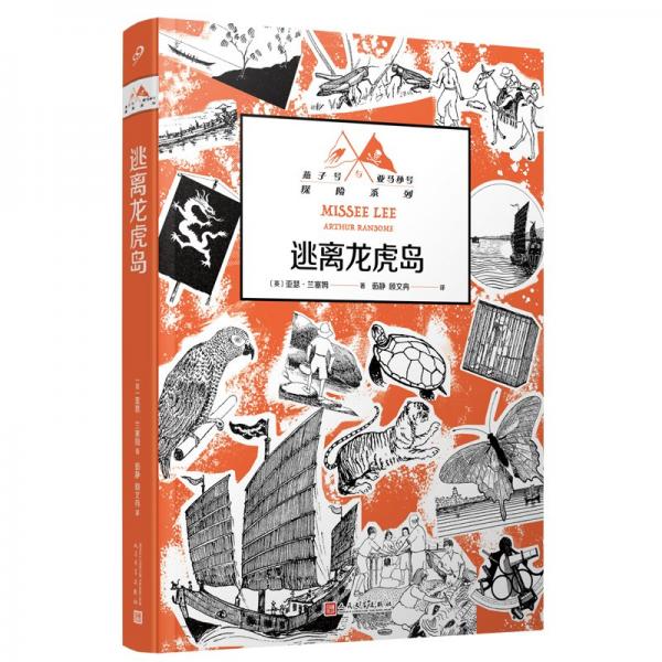 逃離龍虎島 兒童文學(xué) [英]亞瑟·蘭塞姆 新華正版