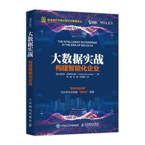 大数据实战 构建智能化企业