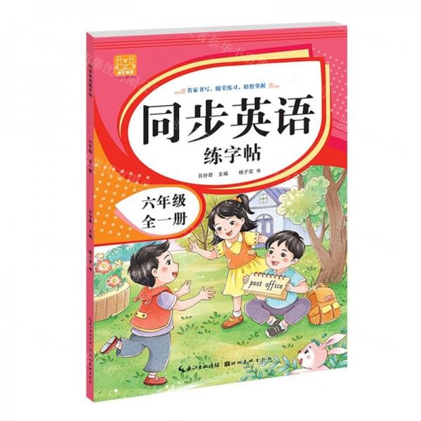 同步英語練字帖(6年級全1冊)