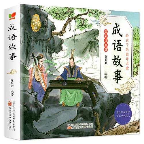 成語故事 給孩子的國學(xué)啟蒙 彩圖注音版 中國四字成語帶注釋中國古代歷史故事青少年中小學(xué)生課外閱讀基礎(chǔ)閱讀目