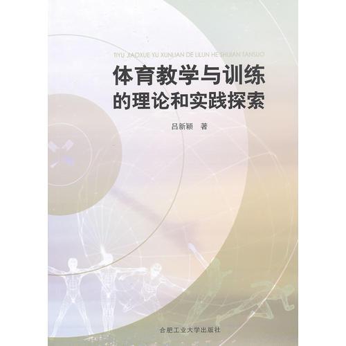 體育教學與訓練的理論和實踐探索
