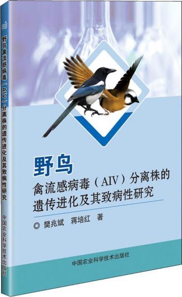 野鳥禽流感病毒分離株的遺傳進化及其致病性研究
