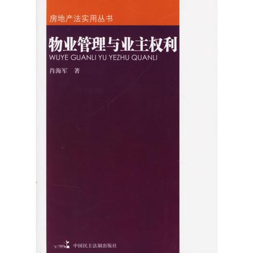 房地产法实用丛书——物业管理与业主权利