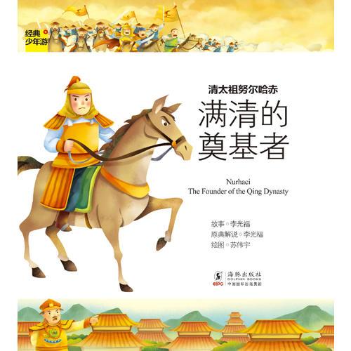 經(jīng)典少年游-清太祖努爾哈赤 滿清的奠基者
