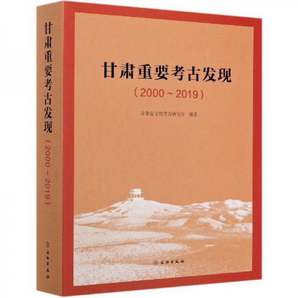 甘肃重要考古发现（2000-2019）