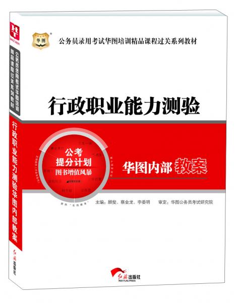 公務(wù)員錄用考試華圖培訓(xùn)精品課程過(guò)關(guān)系列教材. 行政職業(yè)能力測(cè)驗(yàn)華圖內(nèi)部教案