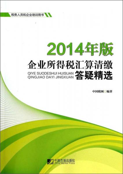2014年版企業(yè)所得稅匯算清繳答疑精選