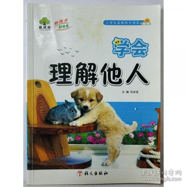 學(xué)會(huì)理解他人