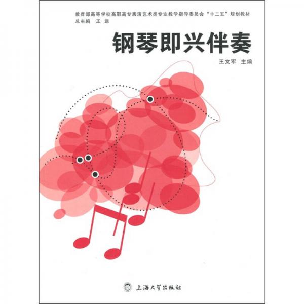 教育部高等学校高职高专表演艺术类专业教学指导委员会“十二五”规划教材：钢琴即兴伴奏