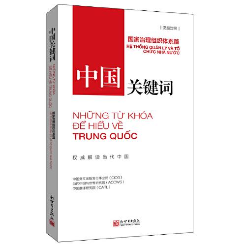 中國關(guān)鍵詞：國家治理組織體系篇（漢越對照）