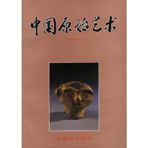 中國原始藝術(shù)