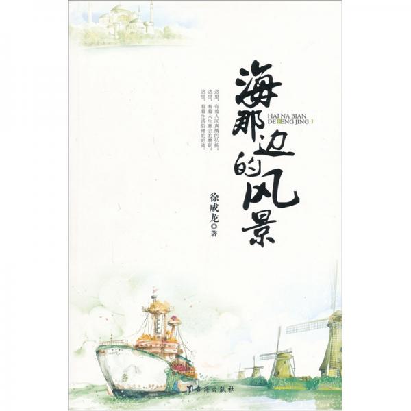 海那邊的風(fēng)景