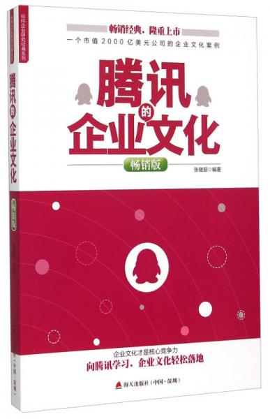 海天出版社 騰訊的企業(yè)文化