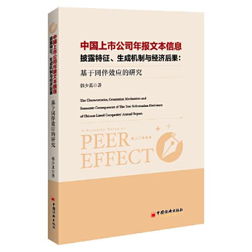 中国上市公司年报文本信息披露特征、生成机制与经济后果：基于同伴效应的研究